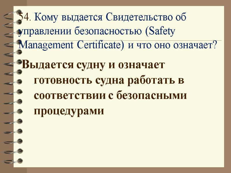 54. Кому выдается Свидетельство об управлении безопасностью (Safety Management Certificate) и что оно означает?